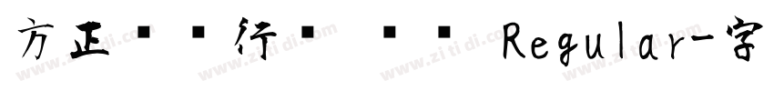 方正苏轼行书 简鐜 Regular字体转换